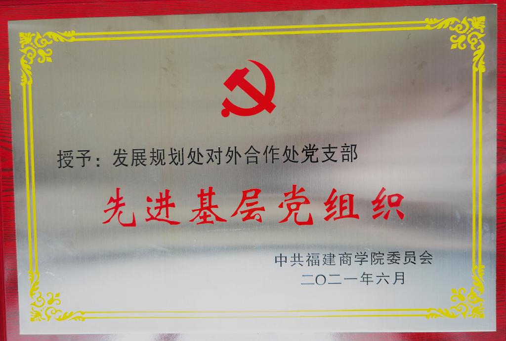 先进基层党组织